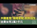 中國首間「燒烤學院」對外招生　收費台幣2萬7千元｜華視新聞 20260519 @CtsTw