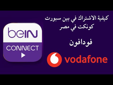 كيفية الاشتراك في بين سبورت كونكت من فودافون  