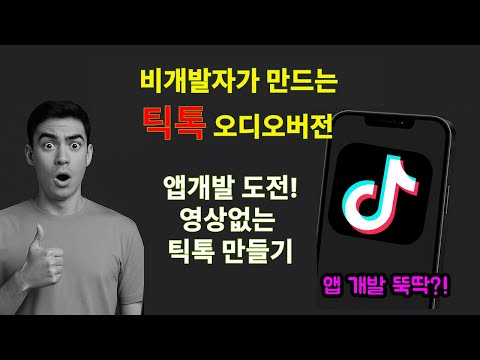앱 개발 여러분도 할 수 있습니다. 틱톡 스타일 오디오 SNS 플랫폼 만들기 도전, 클로드 코드, 플러터, 파이어베이스, 누구나 AI 만드는 시대, 정말 됩니다!