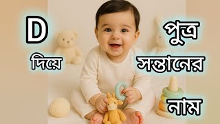 D letter Bengali baby boy name ll D letter baby boy name D letter Bengali baby boy name ll D letter baby boy name