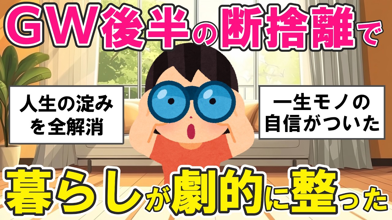 2ch掃除まとめ】GW後半こそ断捨離！人生が劇変する「驚きの効果」とは