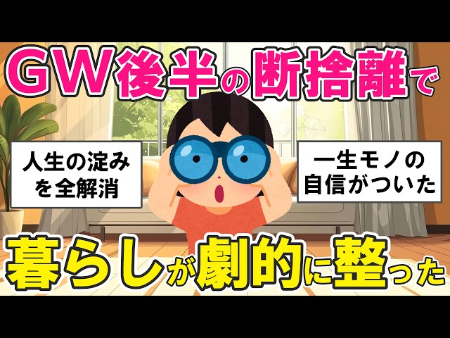 2ch掃除まとめ】GW後半こそ断捨離！人生が劇変する「驚きの効果」とは