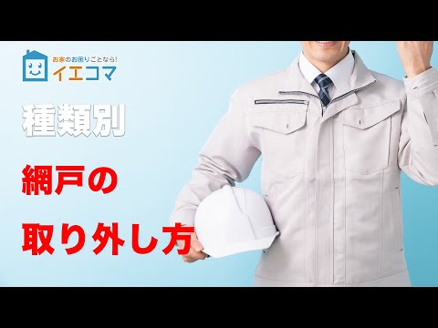 種類別の網戸の外し方！ - YouTube