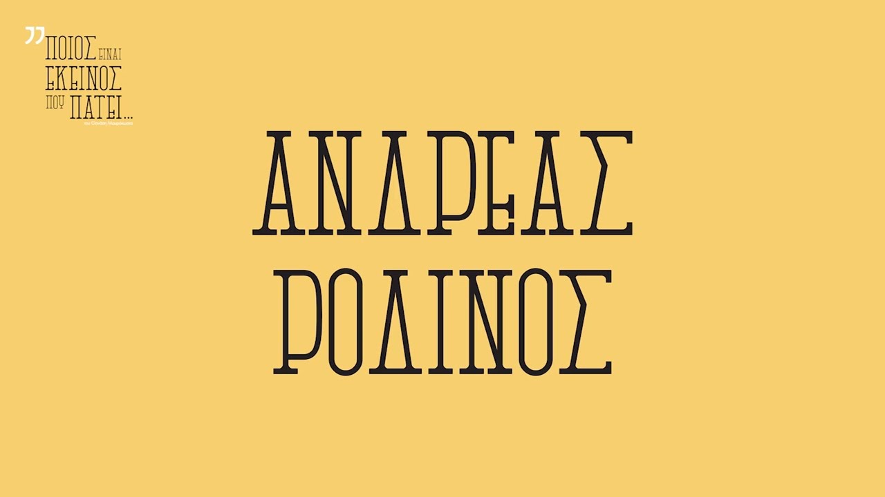 Ποιος είναι εκείνος που πατεί - Κηποθέατρο 2021 - Ροδινός