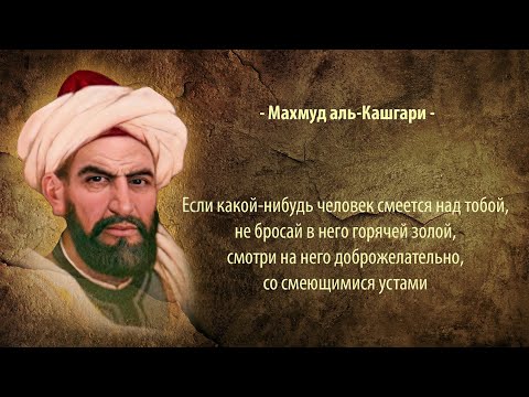 Махмуд Аль Кашгари цитаты (махмуд кашгари)