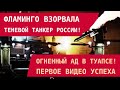🔥 Украина поразила российский теневой танкер «Фламинго» в Туапсе — первое видео успеха