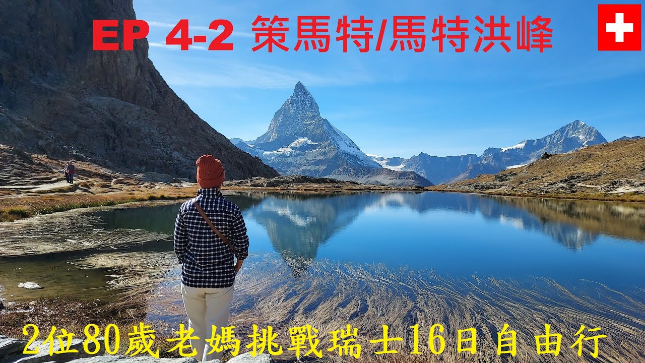 EP 4-2 策馬特/馬特洪峰〡找到了~ 此生最美風景: 馬特洪峰&湖中倒影〡Gornergrat觀景台〡馬特洪峰日出〡米其林餐廳黑面羊晚餐〡舊城區&蘑菇屋〡2位80歲老媽日行萬步挑戰瑞士16日自由行