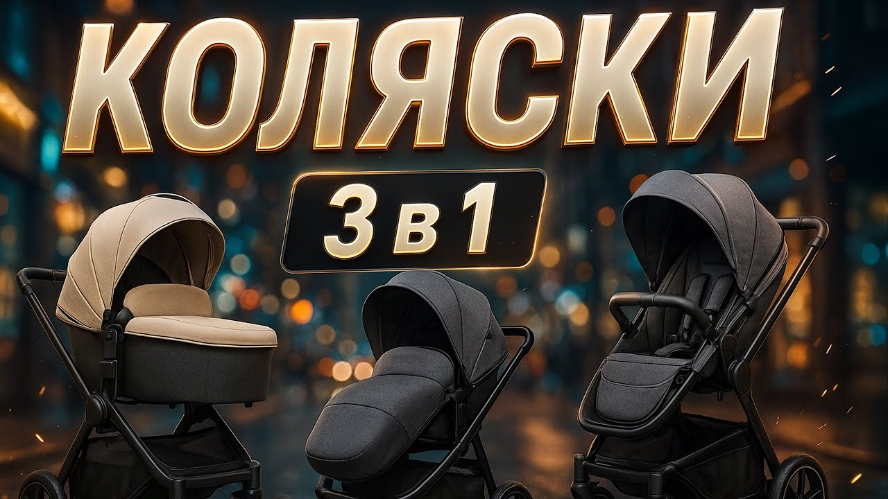 ЛУЧШИЕ КОЛЯСКИ 3 в 1 2025 🚼 ТОП-5 универсальных моделей для новорождённых | Рейтинг колясок