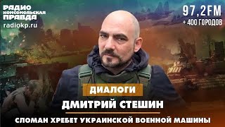 🇷🇺 ДИАЛОГИ / Дмитрий СТЕШИН / Сломан хребет украинской военной машины.  28.12.2023 🎥🎤🎙️🚀🔥💥⚡️