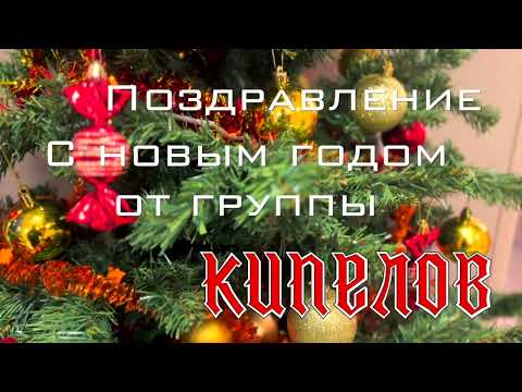 Поздравление с новым 2023 годом от группы Кипелов.