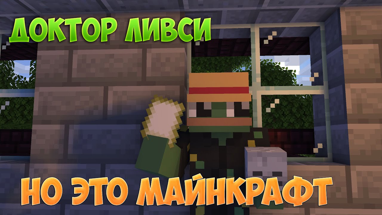 Доктор Ливси шагает под бит мем но это майнкрафт анимация +за сценой ...