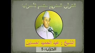 القرآن الكريم مقسم أحزاب ، الشيخ عبد الحميد احساين Abdelhamid Hssain حزب:5 برواية ورش