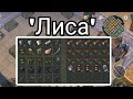 Лиса - RAID - LAST DAY ON EARTH SURVIVAL V.1.39.6