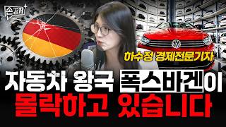 자동차 왕국 폭스바겐이 몰락하고 있습니다 - 하수정 경제전문기자