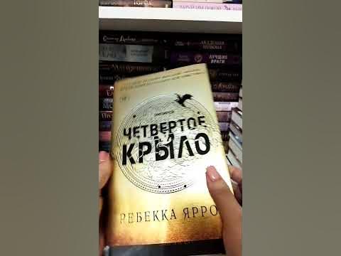 Ура!😊 Книжная новинка 🔥 "ЧЕТВЕРТОЕ КРЫЛО" РЕБЕККА ЯРРОС - YouTube