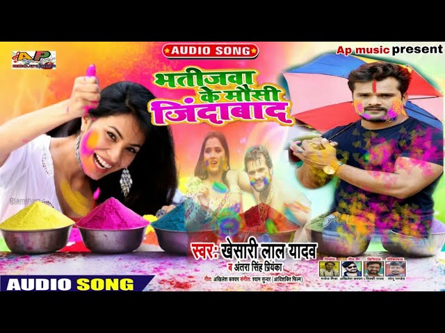 #भतीजवा_के_मौसी_जिंदाबद singer #Khesari_Lal_Yadav #Holi geet 2020  audio song audio song