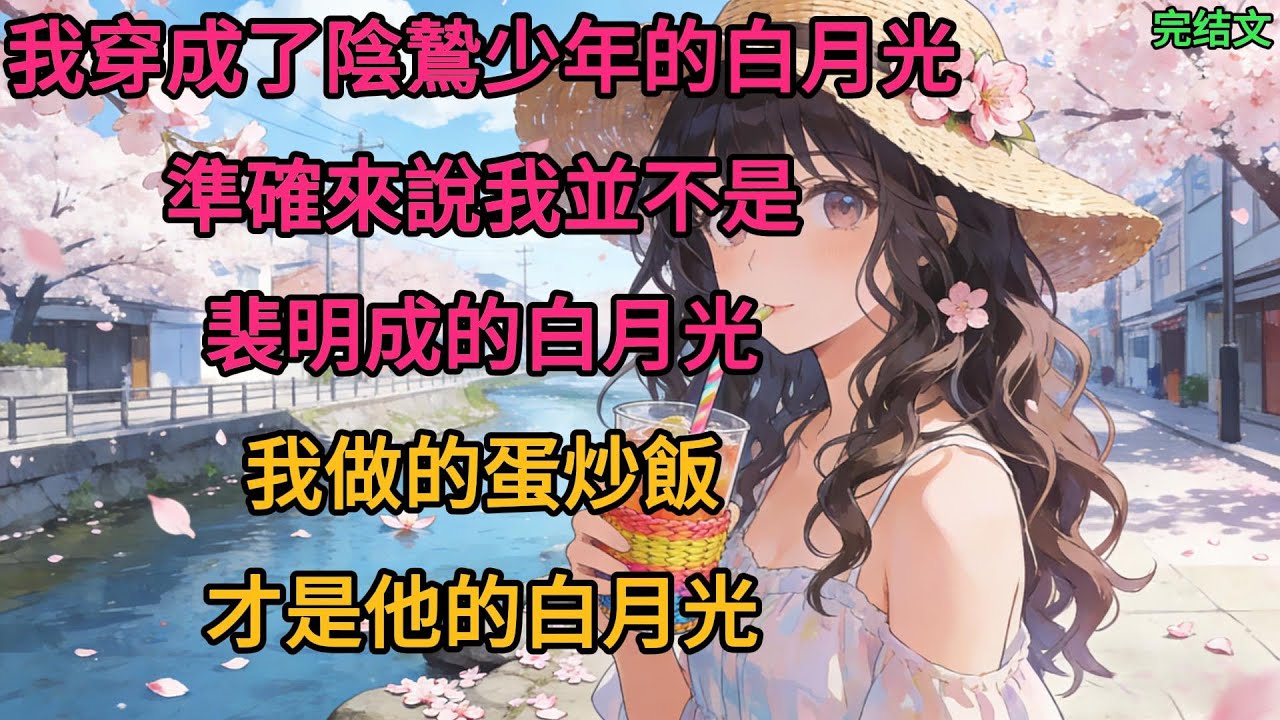 我穿成了陰鷙少年的白月光，準確來說我並不是，裴明成的白月光，我做的蛋炒飯，才是他的白月光
