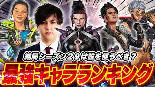 【最新版】シーズン29のランク最強キャラランキング【APEX】