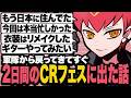 軍隊を終えてすぐCRフェス出演というハードスケジュールだったCpt【雑談】