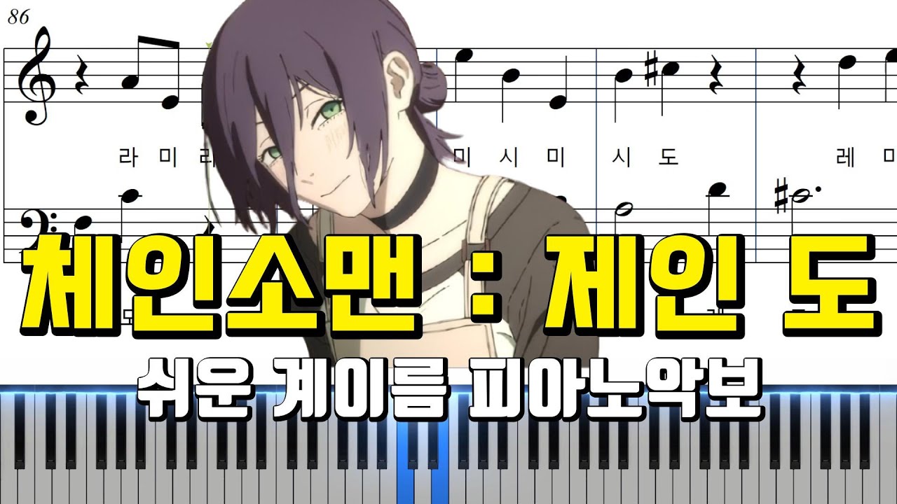 체인소 맨:레제편 OST 제인 도ㅣ쉬운 계이름 피아노악보ㅣJANE DOE