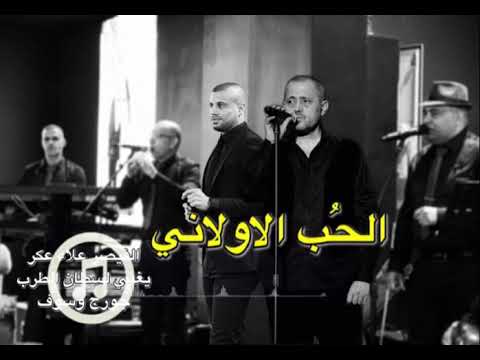 الح ب الاولاني هوى يا هوى القيصر علاء عكر يغني لسلطان الطرب ابو وديع   