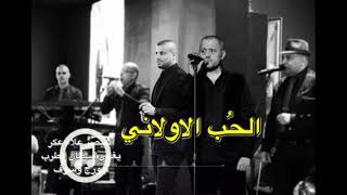 الحُب الاولاني&  هوى يا هوى-القيصر علاء عكر يغني لسلطان الطرب ابو وديع | Al7ob alawlane 2021