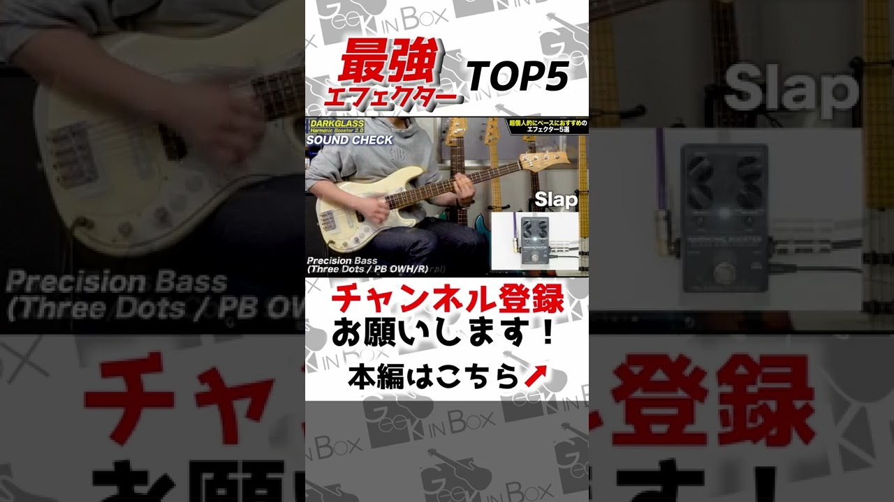 最強のベース用エフェクター TOP5 