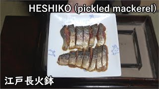 サバのへしこ-salted mackerel in rice-bran paste-【Japanese food 江戸長火鉢】