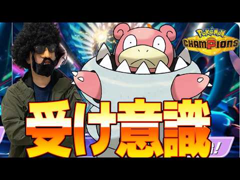 攻め意識はオワコン　これからは”受け意識”【ポケモンチャンピオンズ】