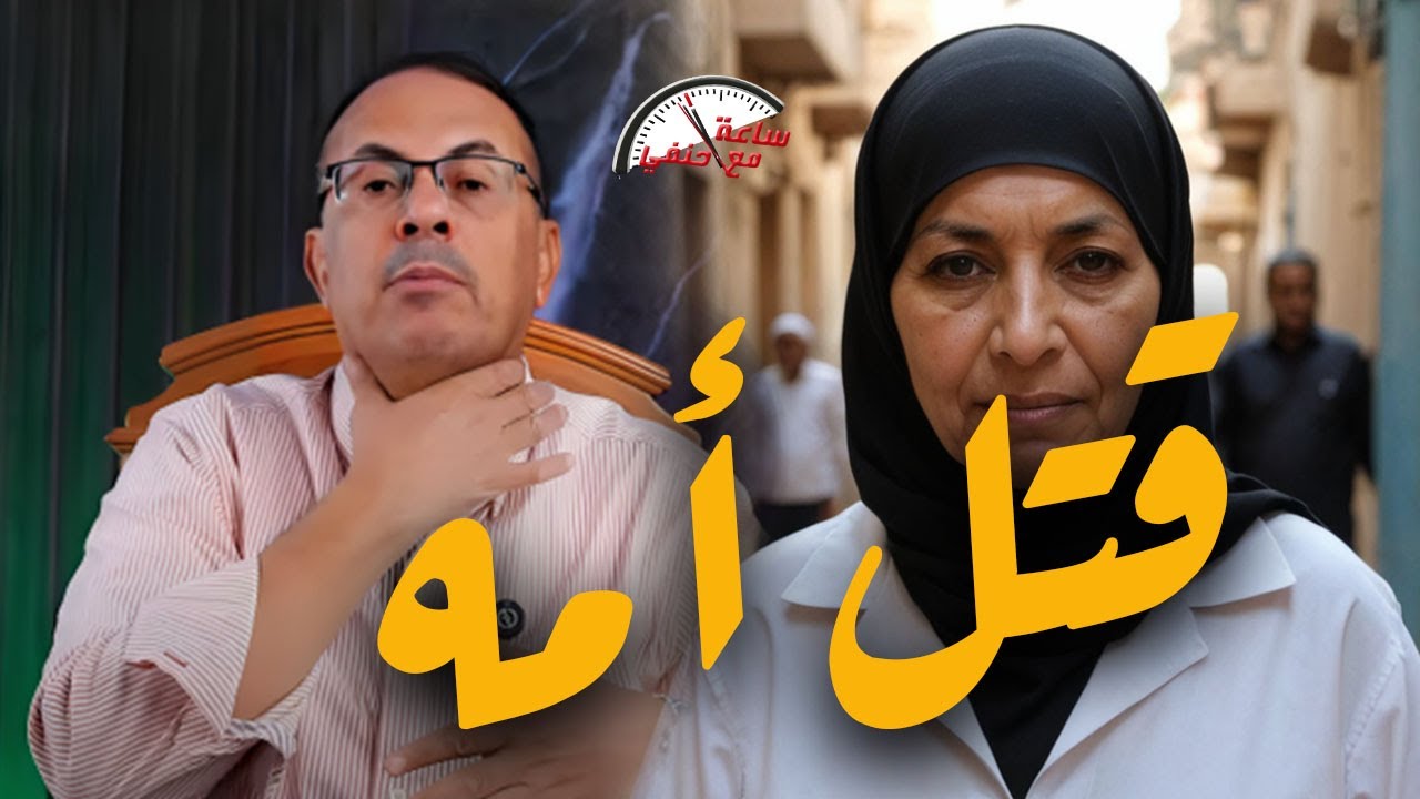 Непослушный сын, молодой человек, убивает свою мать, которая знала Коран наизусть, а причиной том...