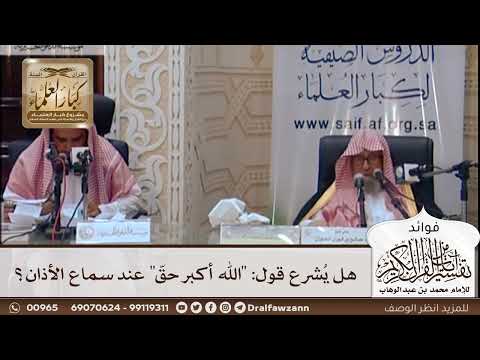 [431] هل يُشرع قول: "الله أكبر حقّ" عند سماع الأذان؟ - صالح الفوزان