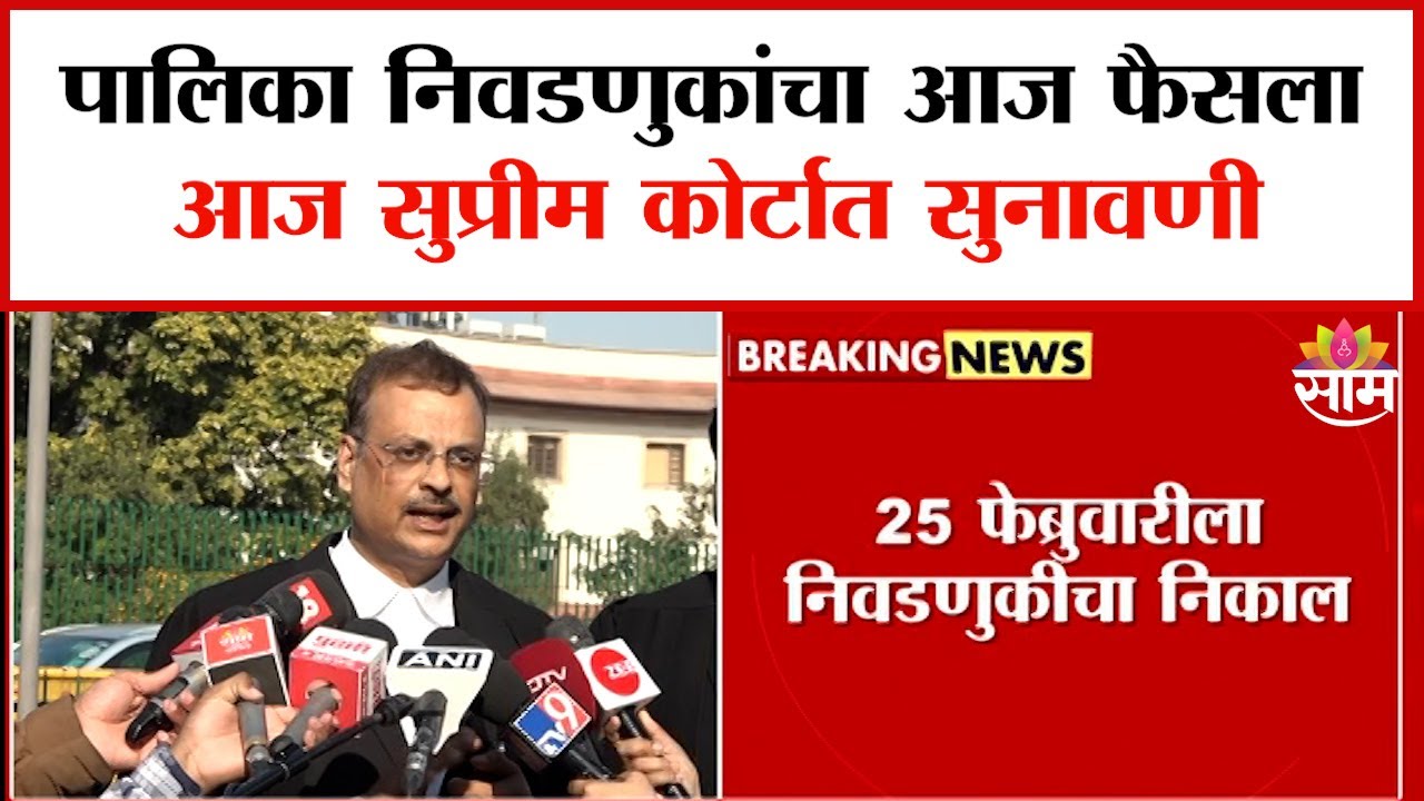 Local Body Elections: स्थानिक स्वराज्यसंस्थांच्या निवडणुकांचा निकाल लांबणीवर!