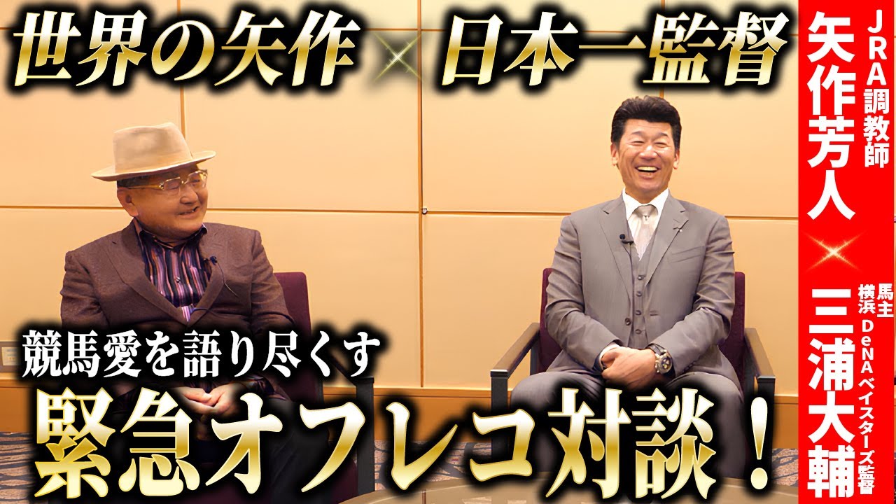 ラヴズオンリーユー2023】矢作芳人調教師インタビュー - YouTube