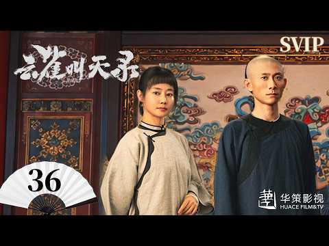SVIP【云雀叫天录】第36集 | 张一山、谭卓热血铸就戏台荣光 | Gladiator in the Theater EP36
