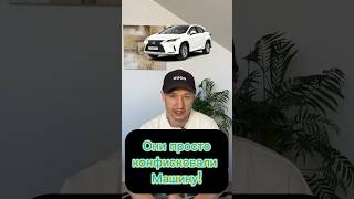 Что проверить чтобы не конфликтовали машину #конфискация #штраф #гаи #авто #машина #приставы