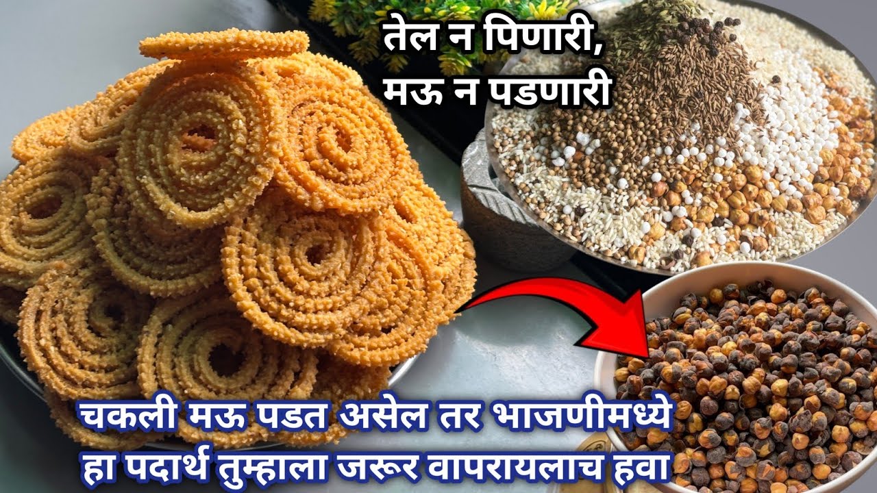 भाजणीची चकली बिघडत असेल तर ही भाजणी ट्राय करून पहा चकली २००% बिघडणार नाही/२ किलो चकली भाजणी आणि चकली