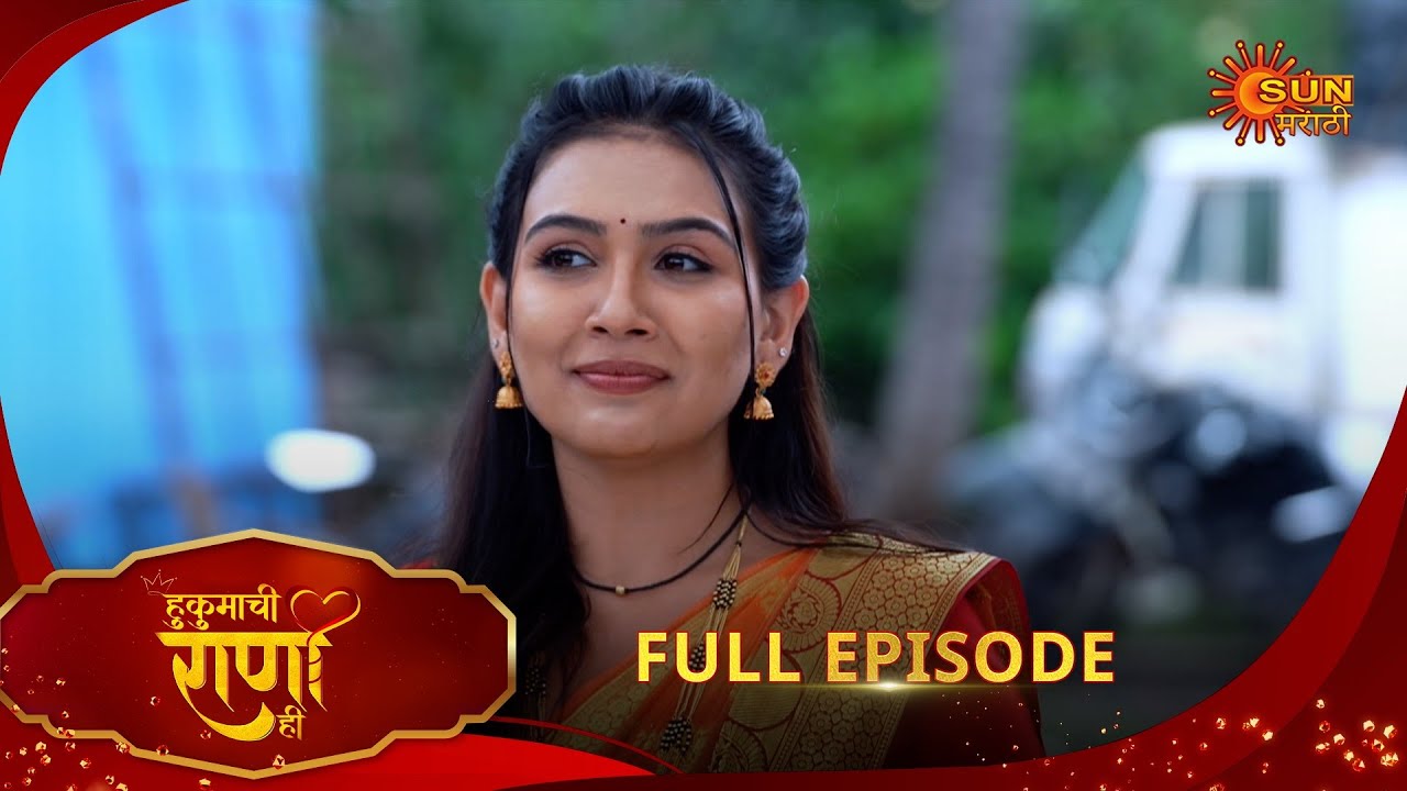 Hukumachi Raani Hee - Full Episode | 14 Aug 2025 | Marathi serial |  Sun Marathi