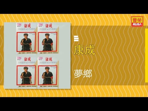 康成 - 夢鄉 - [Original Music Audio]