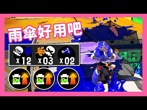特務配件(雨傘)_冰塊(☆ICEアイス☆)視角記錄用【斯普拉遁3】@冰塊12