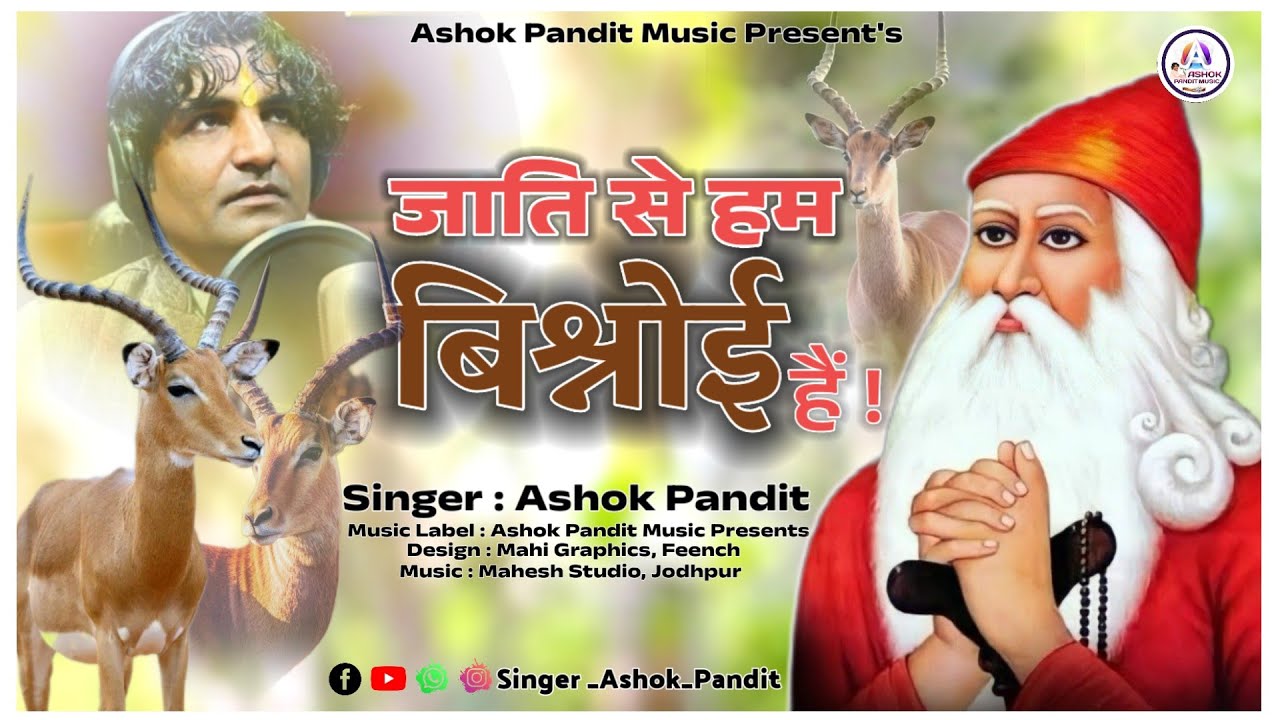 "जाति से हम बिश्नोई है!" @Ashok Pandit Music 2024 