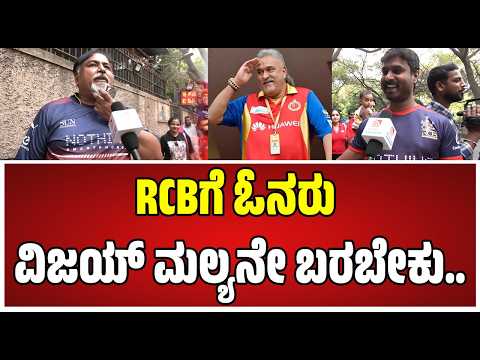 RCB vs SRH : ವಿಜಯ್ ಮಲ್ಯನಿಗೆ ನಾನು ದೊಡ್ಡ ಅಭಿಮಾನಿ..! #rcb #rcbfans #vijaymallya #pratidhvani