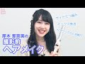 【厚木那奈美】あっちゃんの撮影前ヘアメイク♡