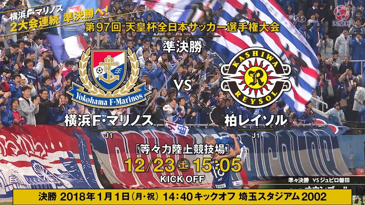 第97回天皇杯 横浜f マリノス編 準決勝12 23 等々力 Youtube