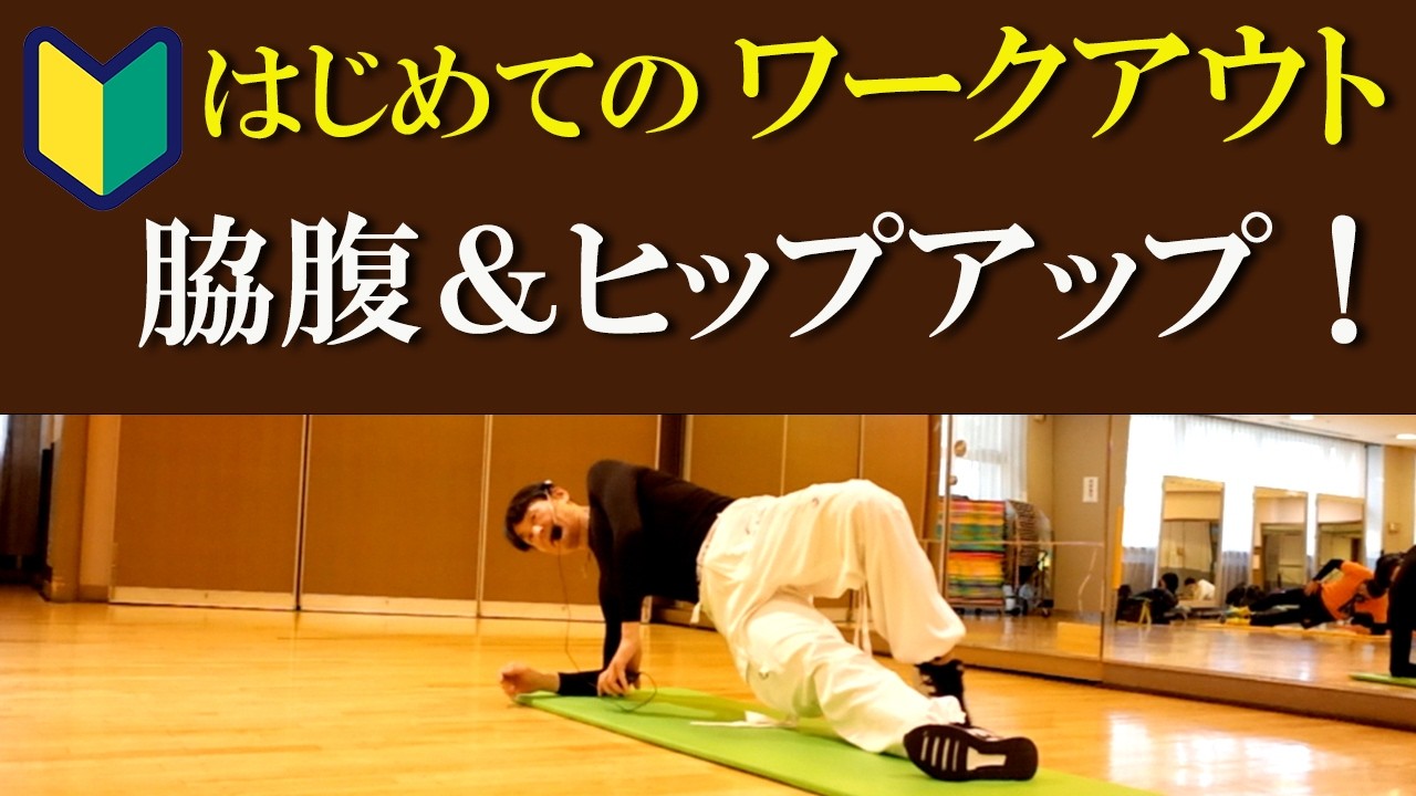 はじめてのワークアウト【脇腹とヒップ】体の強さや見た目を向上させ理想のスタイルを目指してトレーニング！自分の体と対話することでトレーニング効果を体感することができます。意識と無意識の世界が体験できます