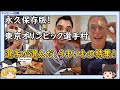 【海外の反応】東京オリンピック選手村、選手が選んだうまいもの特集！北京オリンピック開催記念！【ゆっくりニュース速報】
