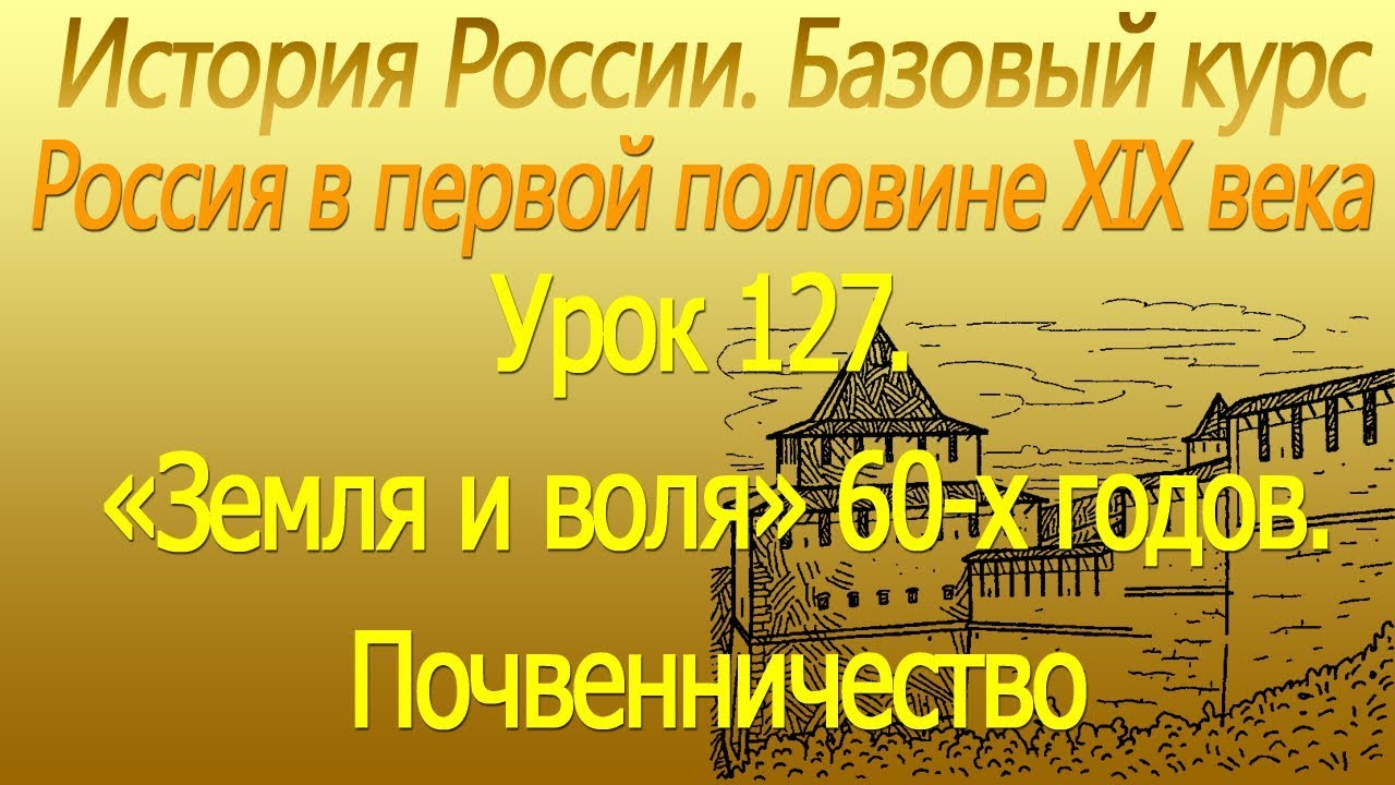 «Земля и воля» 60-х годов. Почвенничество. Россия в первой половине XIX в. Урок 127