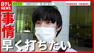 １８歳からＯＫ…若い世代も“ワクチン接種”続々「早く打ちたい」事情とは？（2021年6月17日放送「news zero」より）