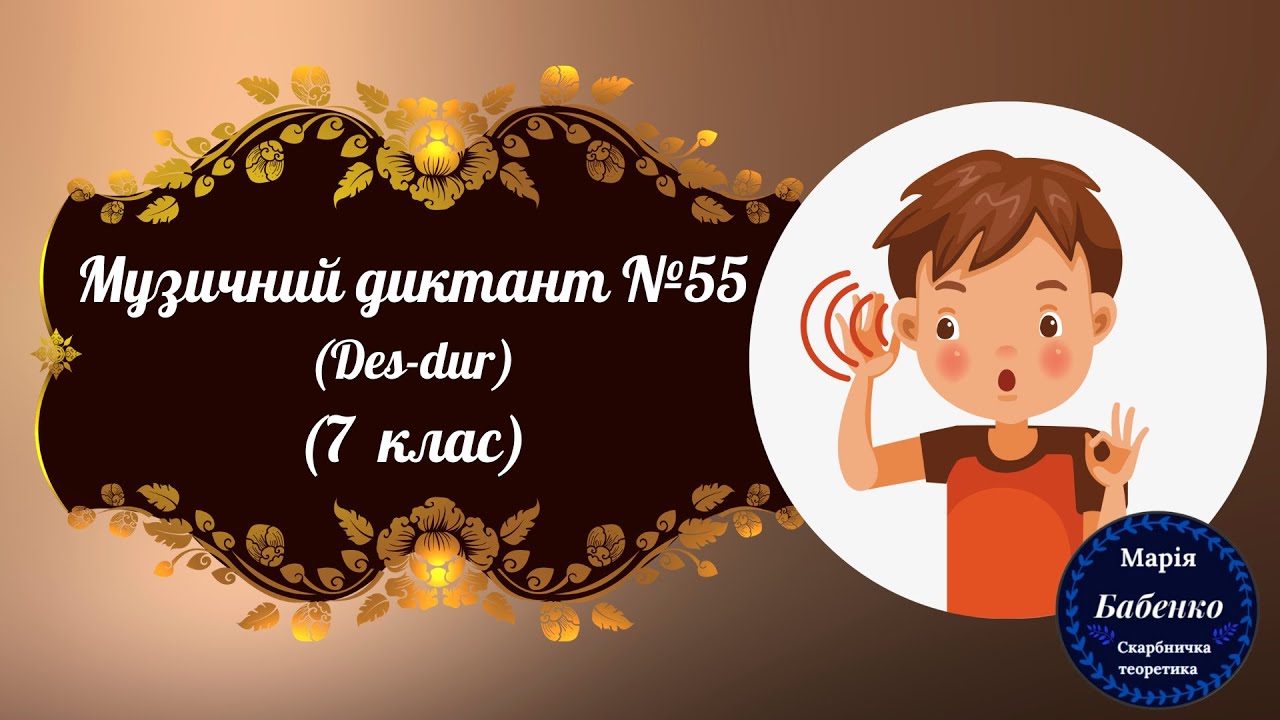 Музичний диктант №55 (Des-dur, М.VII7)