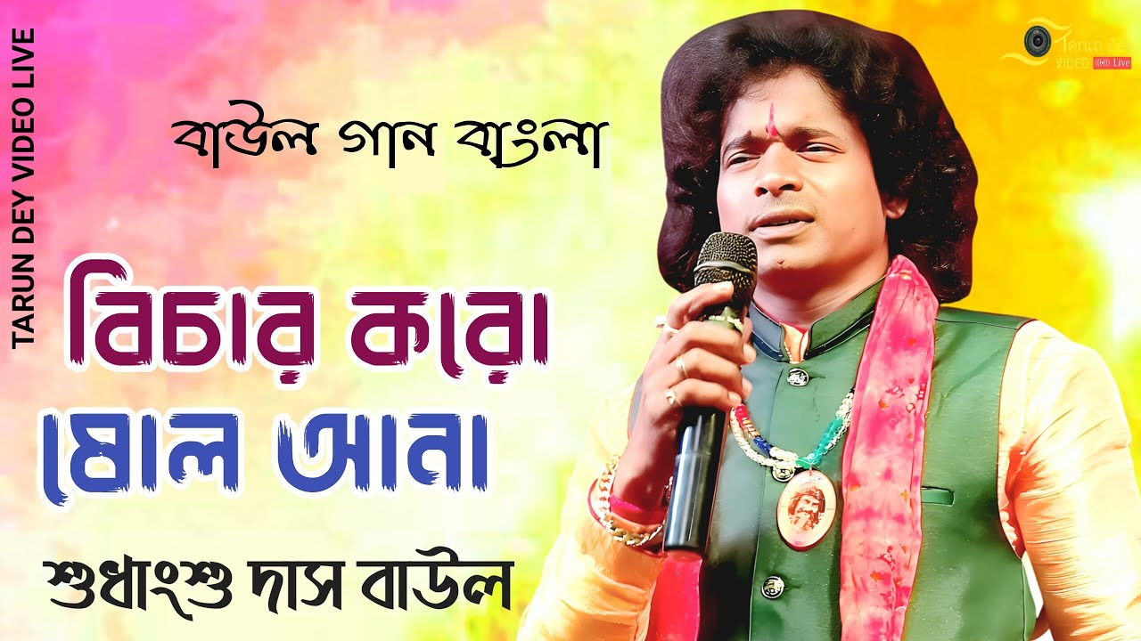 বিচার করো ষোল আনা | সুধাংশু দাস | Bichar Koro Solo Ana