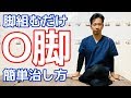 SUB）【1日30秒】脚を組むだけでO脚を簡単に治す方法【二子玉川　鍼灸整体院WATO】 Fixing Your Bowlegs Just By Crossing Your Legs